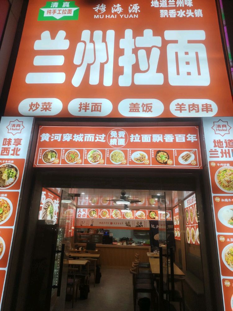 清真穆海源兰州拉面