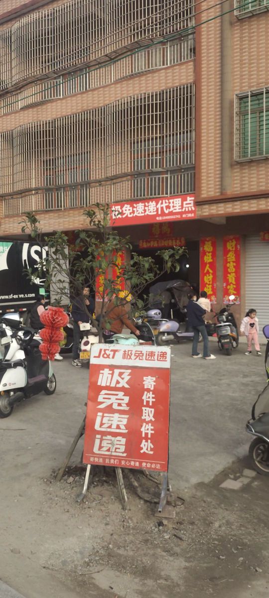 极兔快递(岭门镇网点)