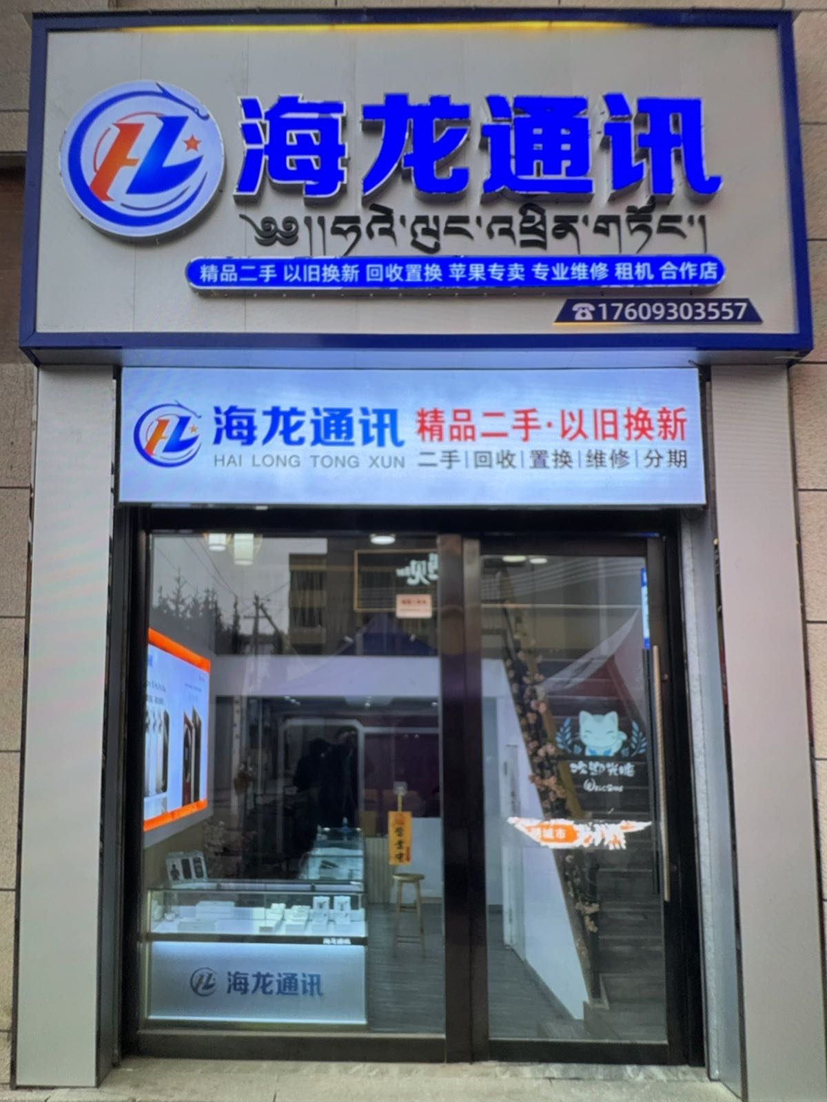 海龙通讯(合作店)