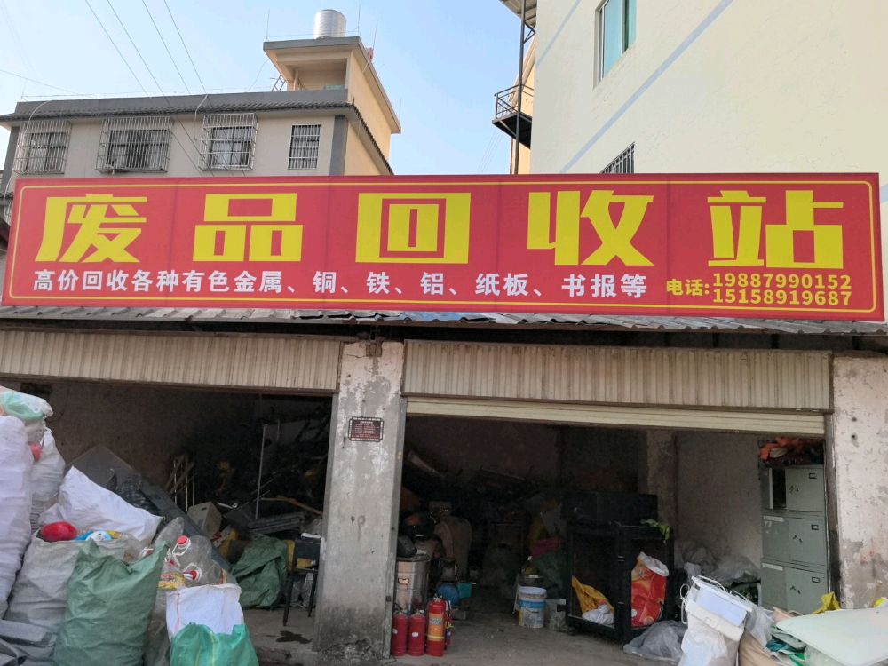 废品回收站