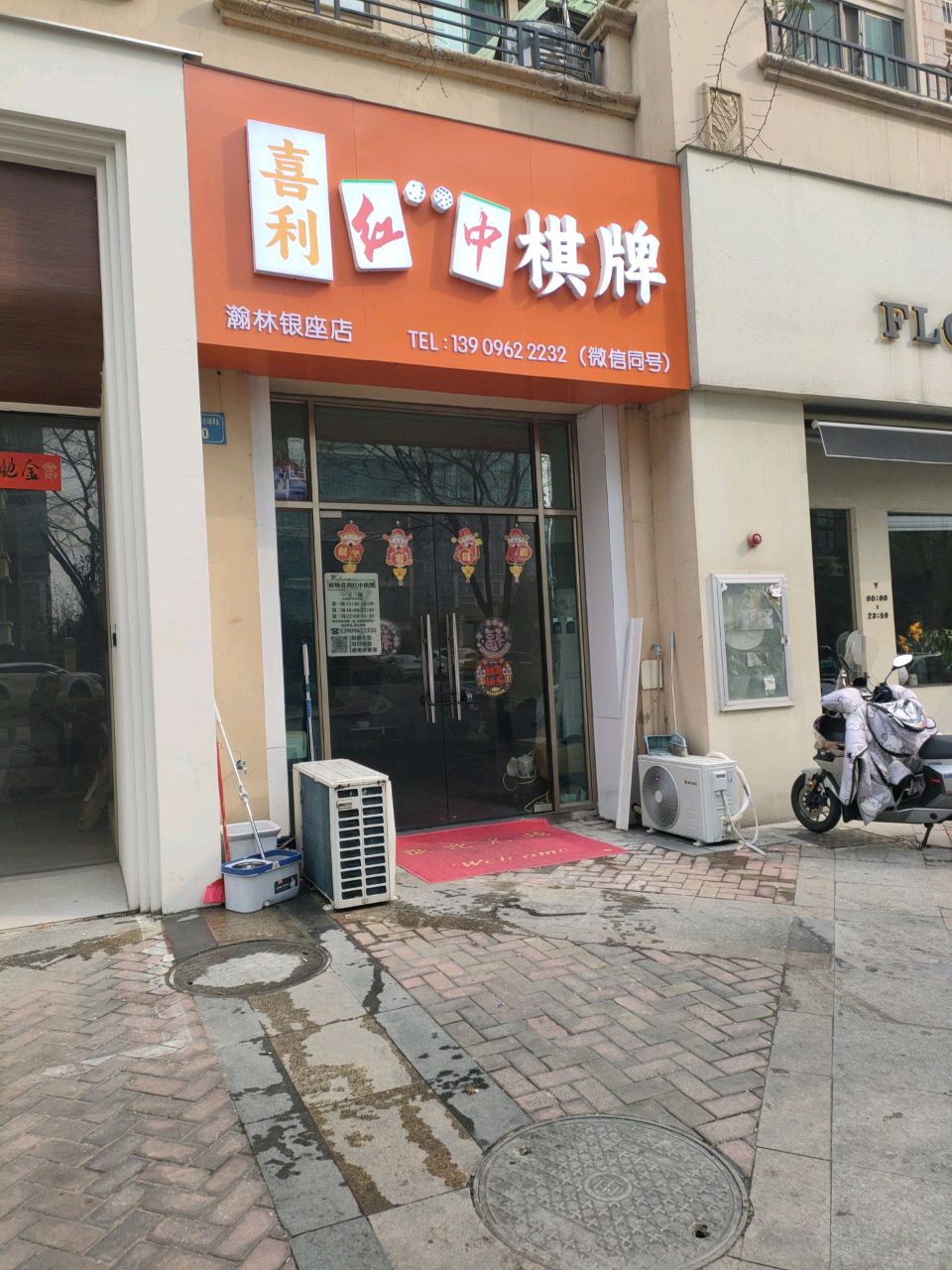 喜利红中棋牌(瀚林银座店)
