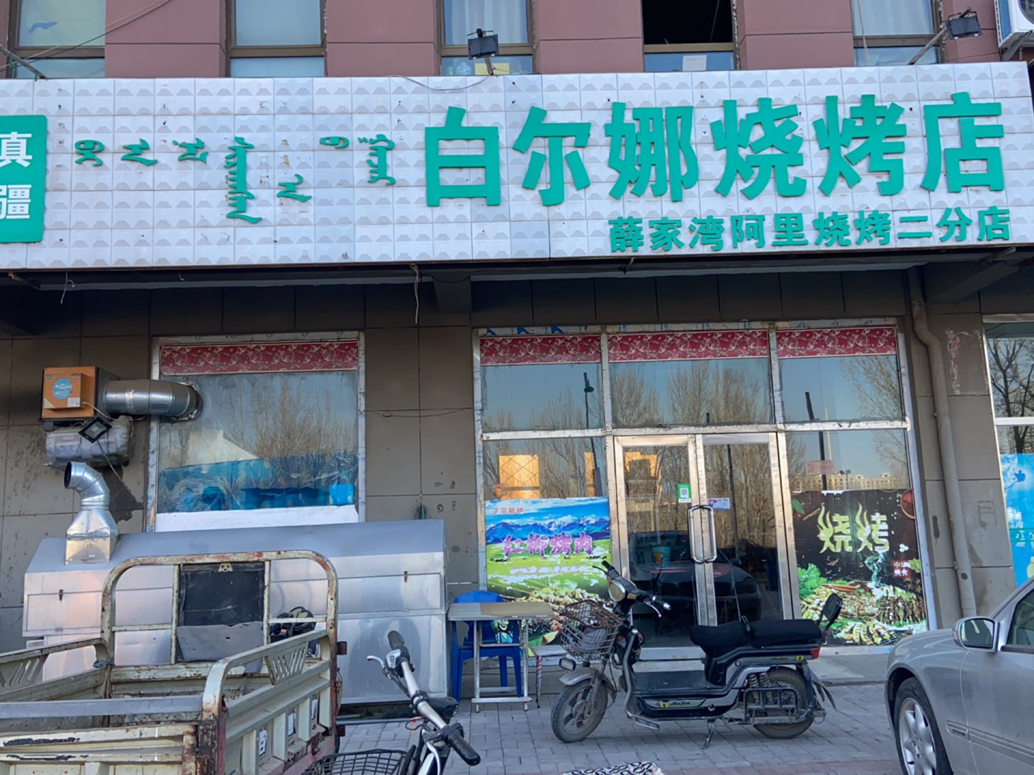 清真新疆白尔娜烧烤店(薛家湾阿里烧烤二分店)