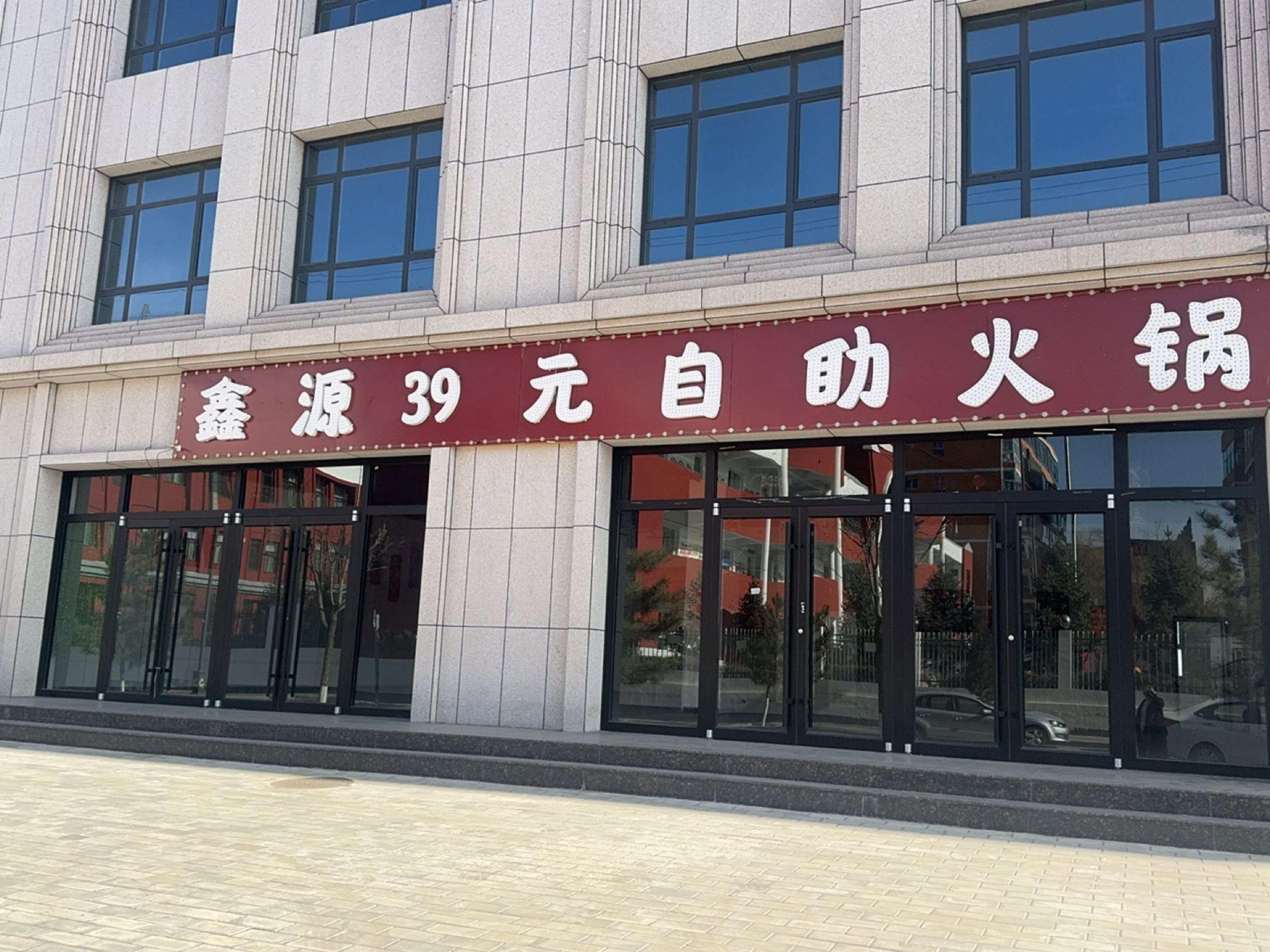 鑫源39元自助火锅