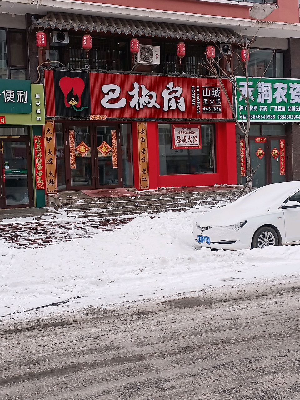 巴椒扇山城老火锅(广场北街店)