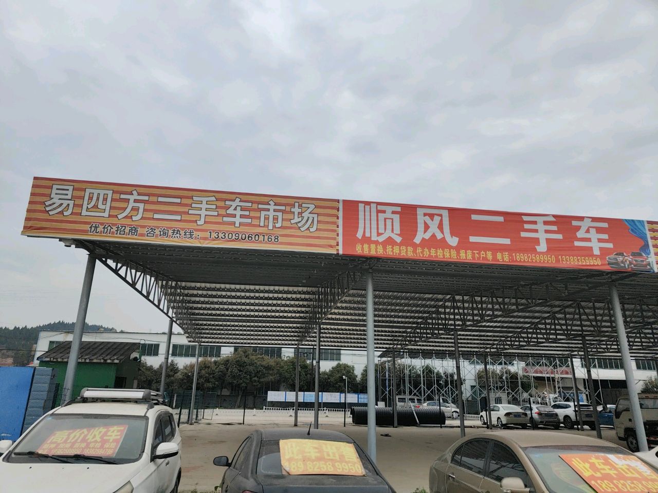 易四方二手车市场