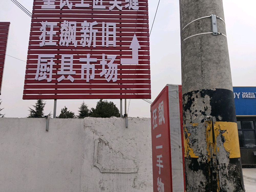 铜川市新区新狂飙二手物品批发