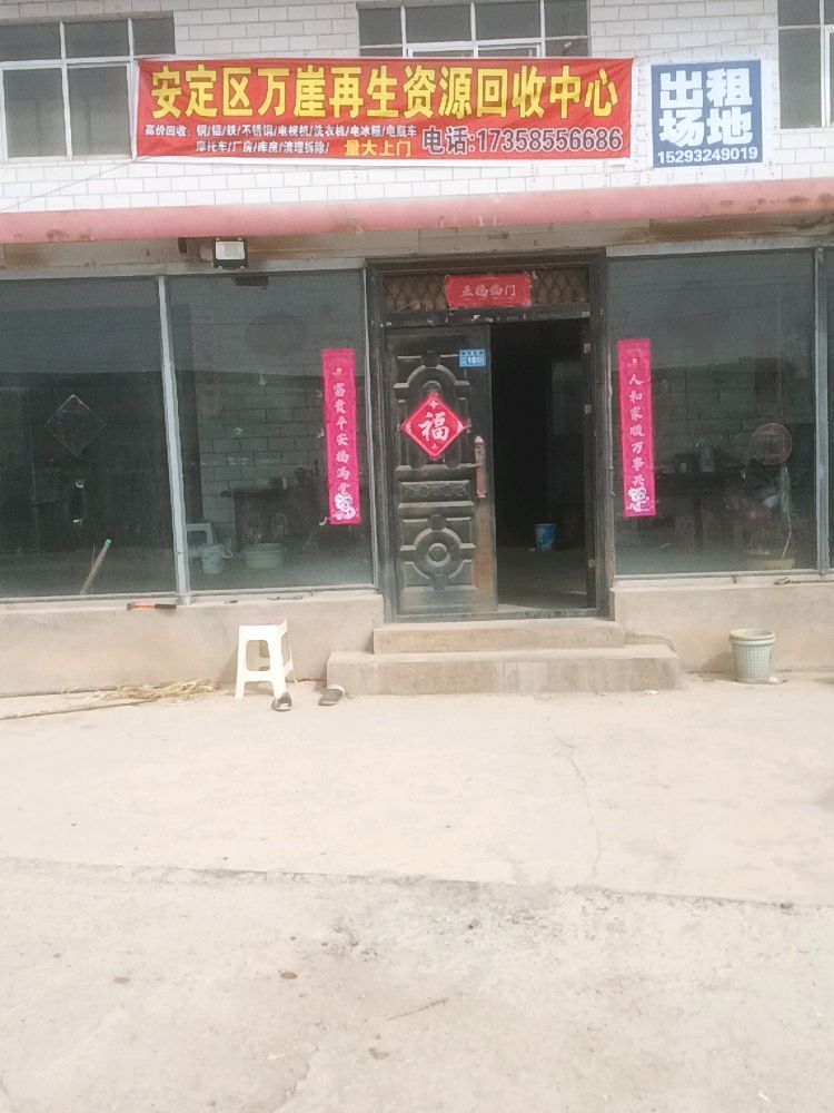 定西市安定区万崖再生资源回收中心