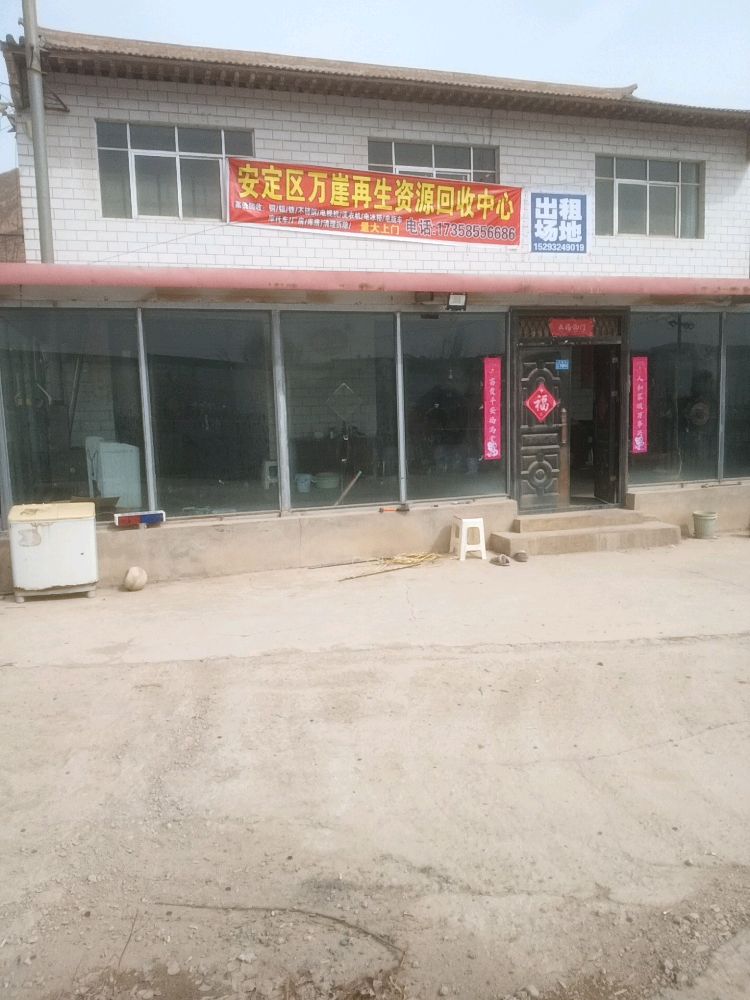 定西市安定区万崖再生资源回收中心