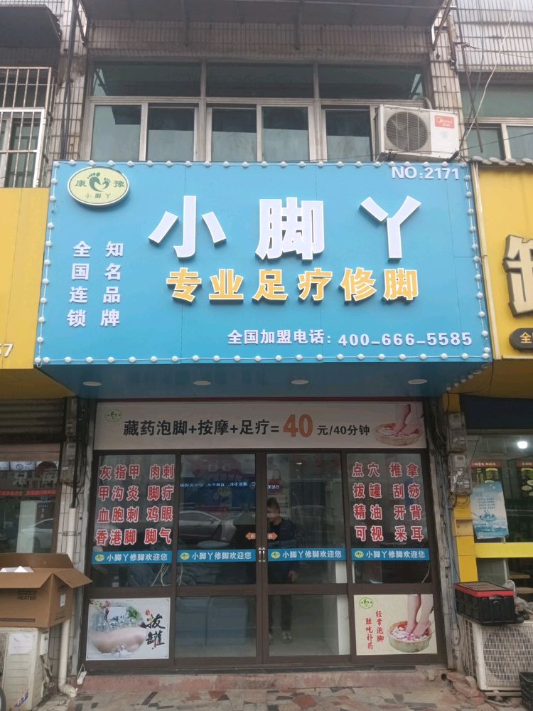 小脚丫专业足疗修脚