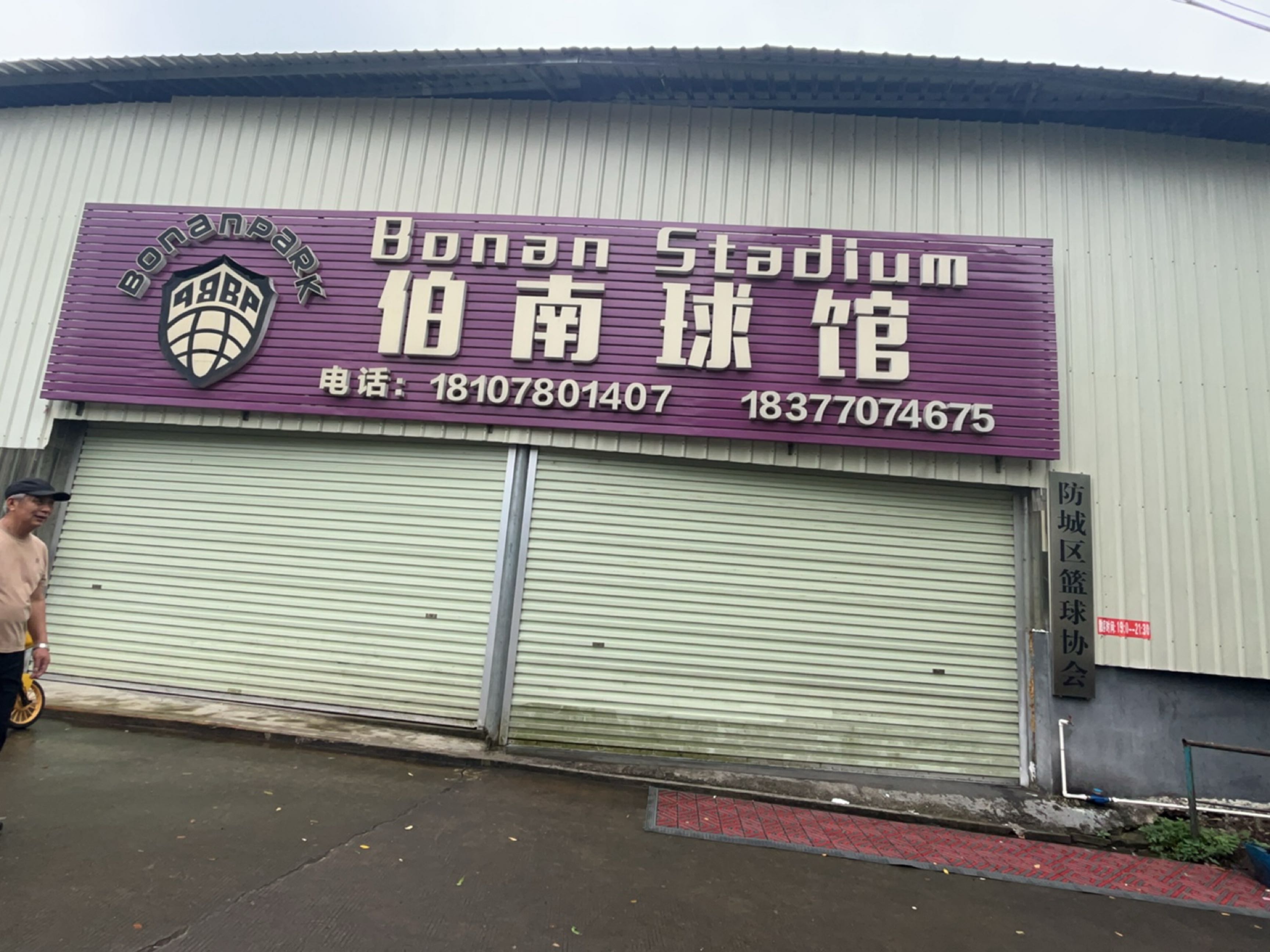 伯南球馆