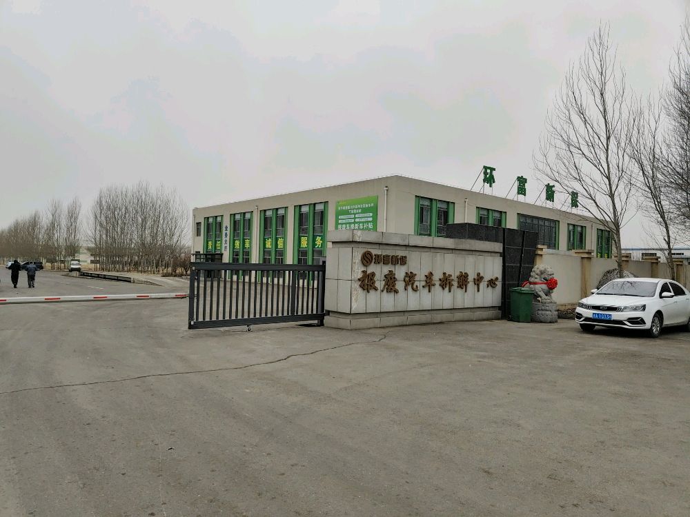 环富新保报废汽车回收拆解中心