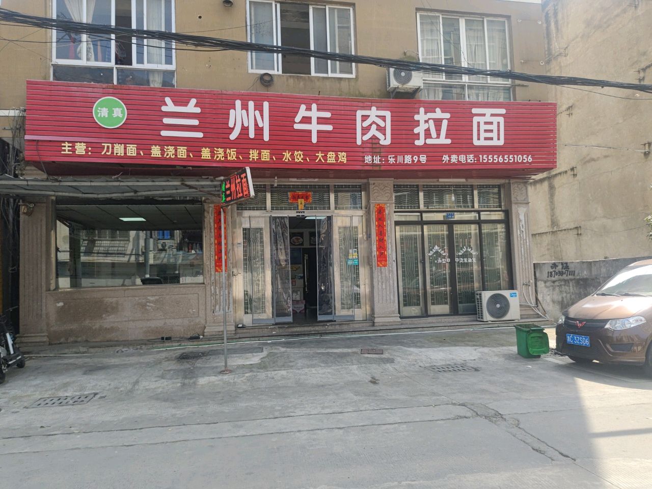 清真兰州牛肉拉面(乐川路店)