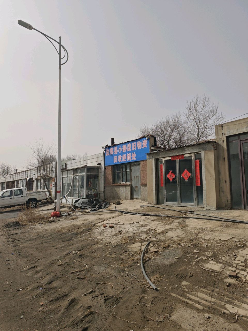 法库县小静废旧物资回收经销处