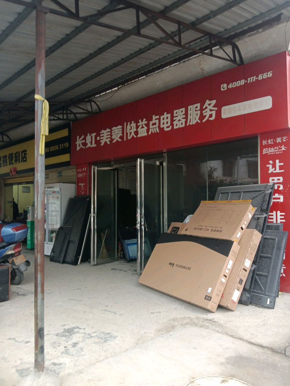 快益点电器服务(环东路店)