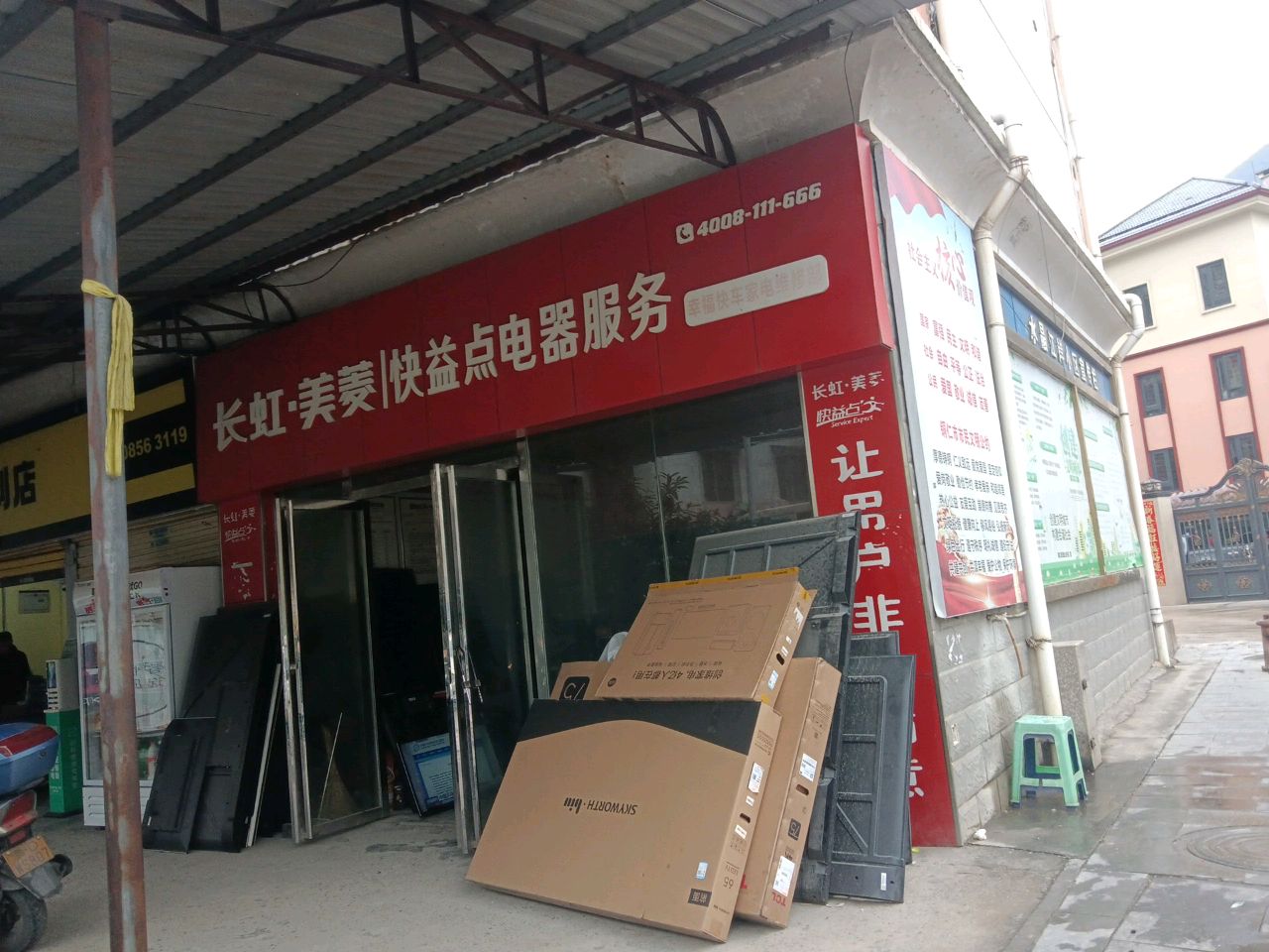 快益点电器服务(环东路店)