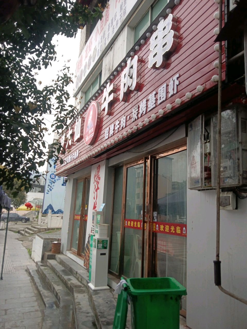 梦大仙爆汁牛肉串(铜仁店)