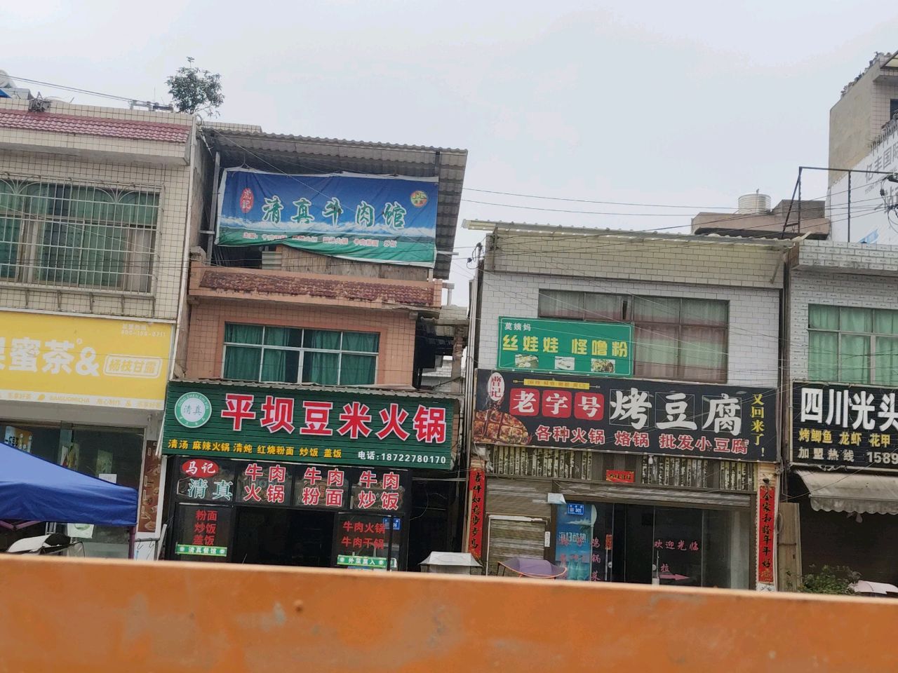 清真牛肉馆