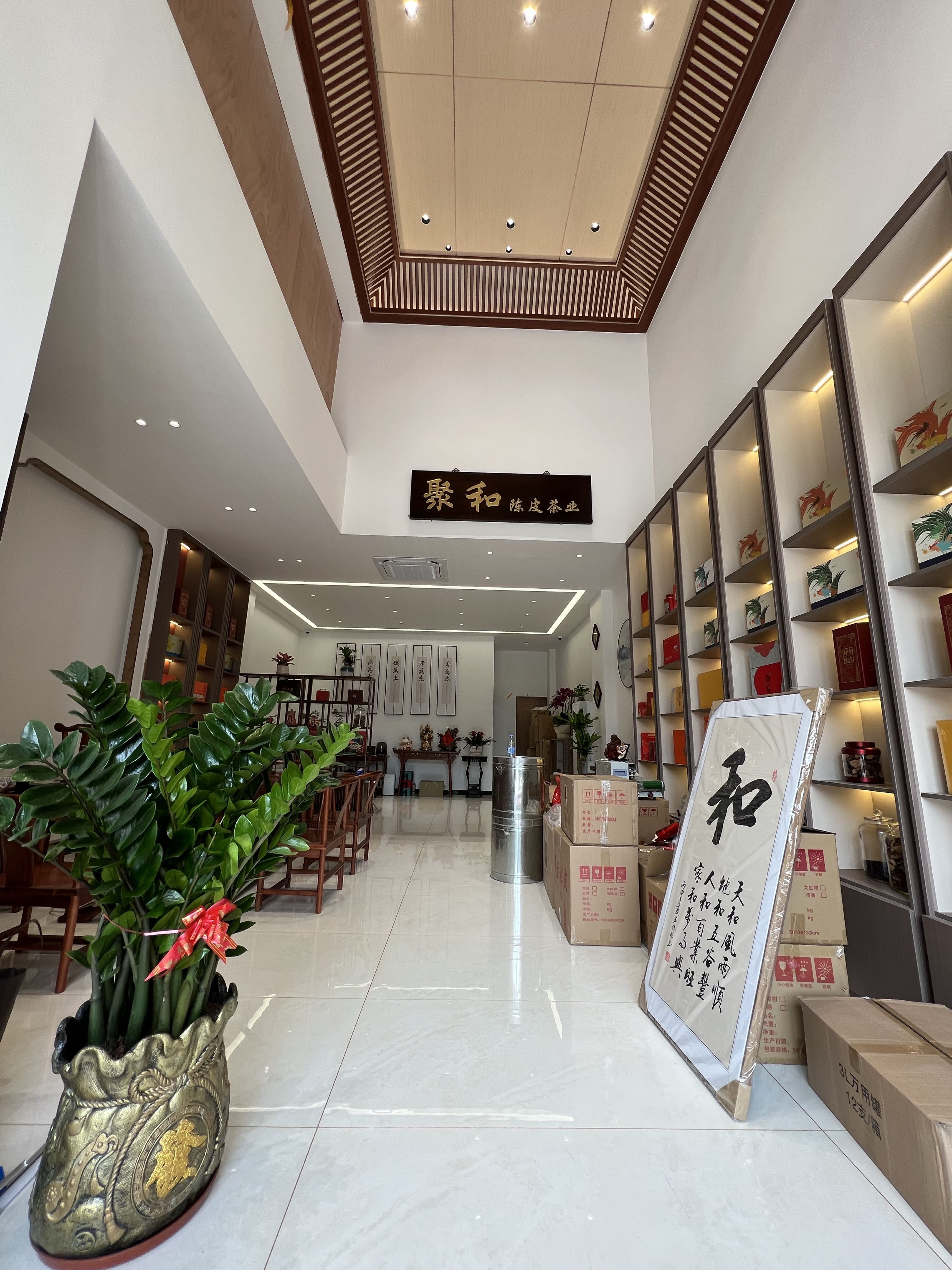 新会聚和陈皮茶业(雅逸尚都店)