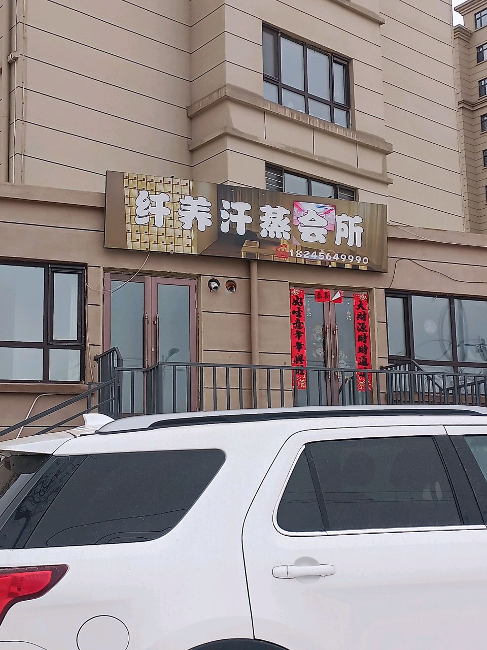 纤养汗蒸会所(麒麟名苑店)