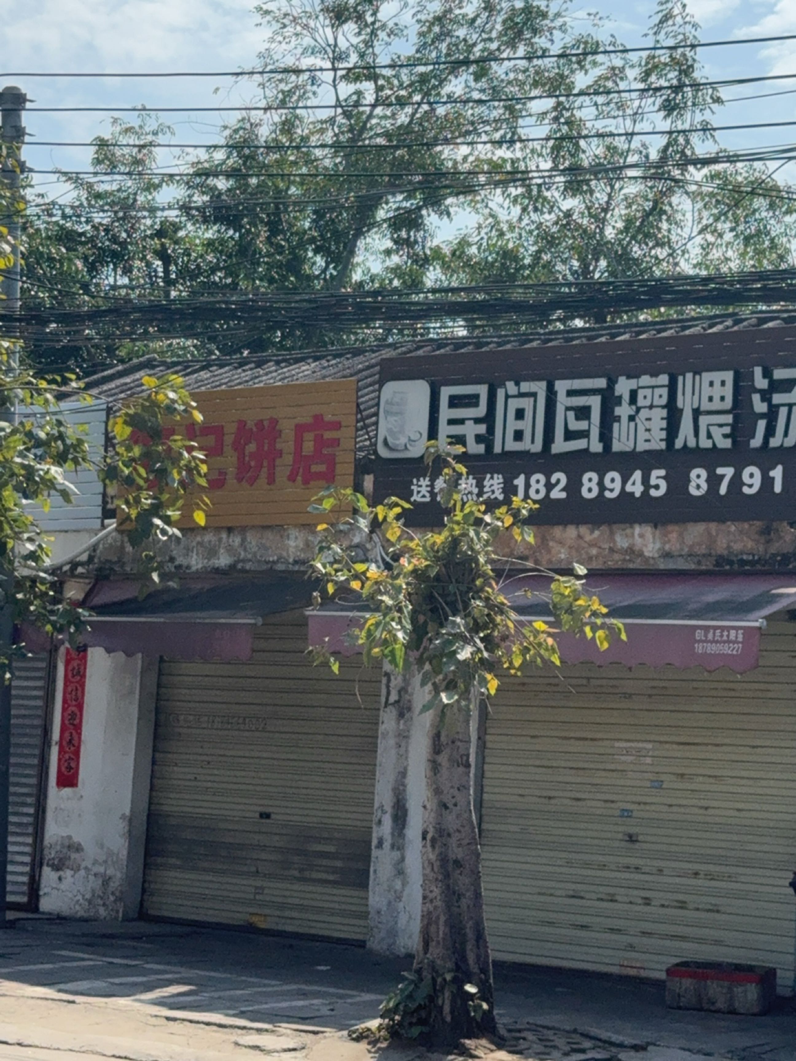 廖记饼店