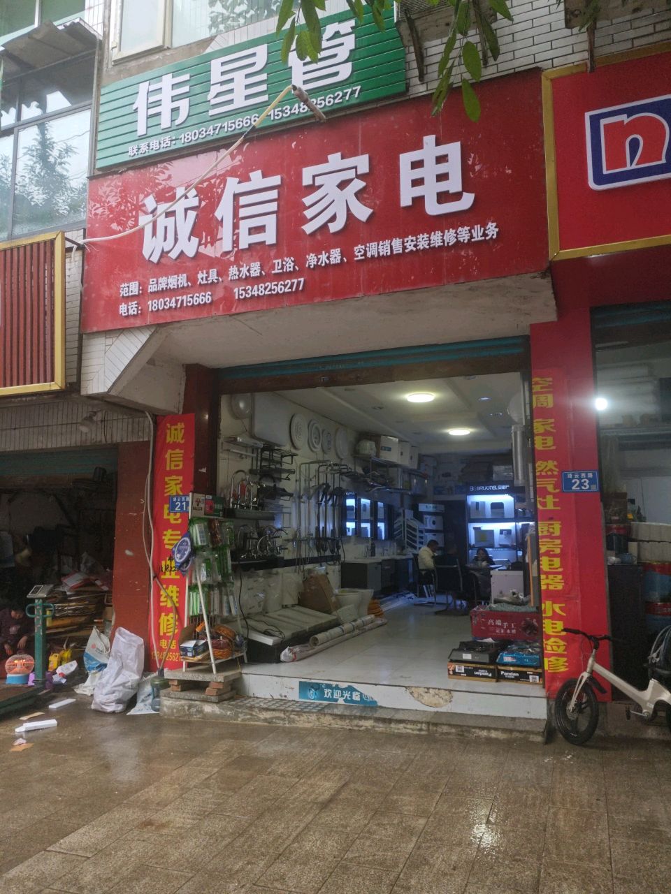诚信家电
