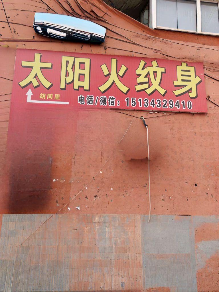太阳火纹身