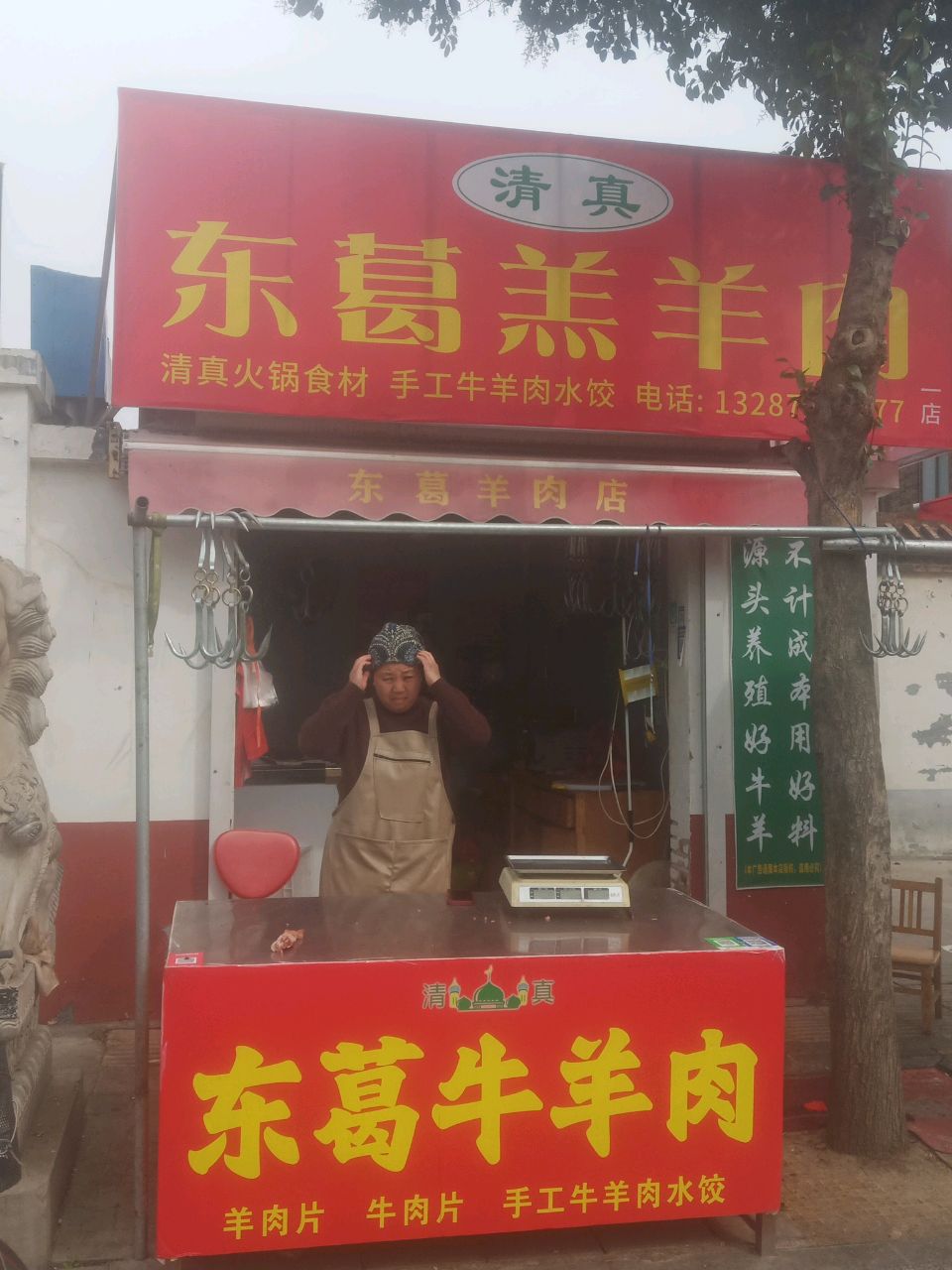 东葛羔羊肉