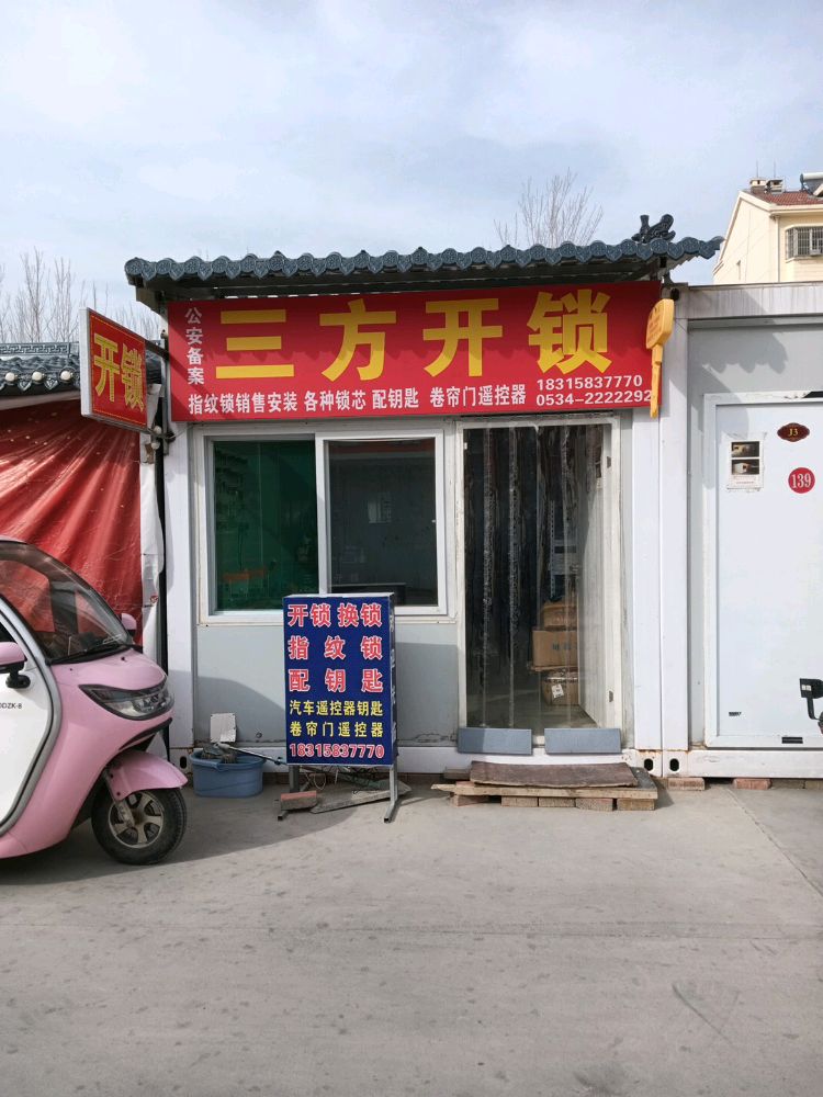 三方开锁