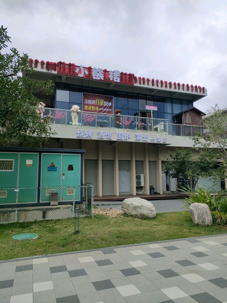 小熊楼(外滩店)