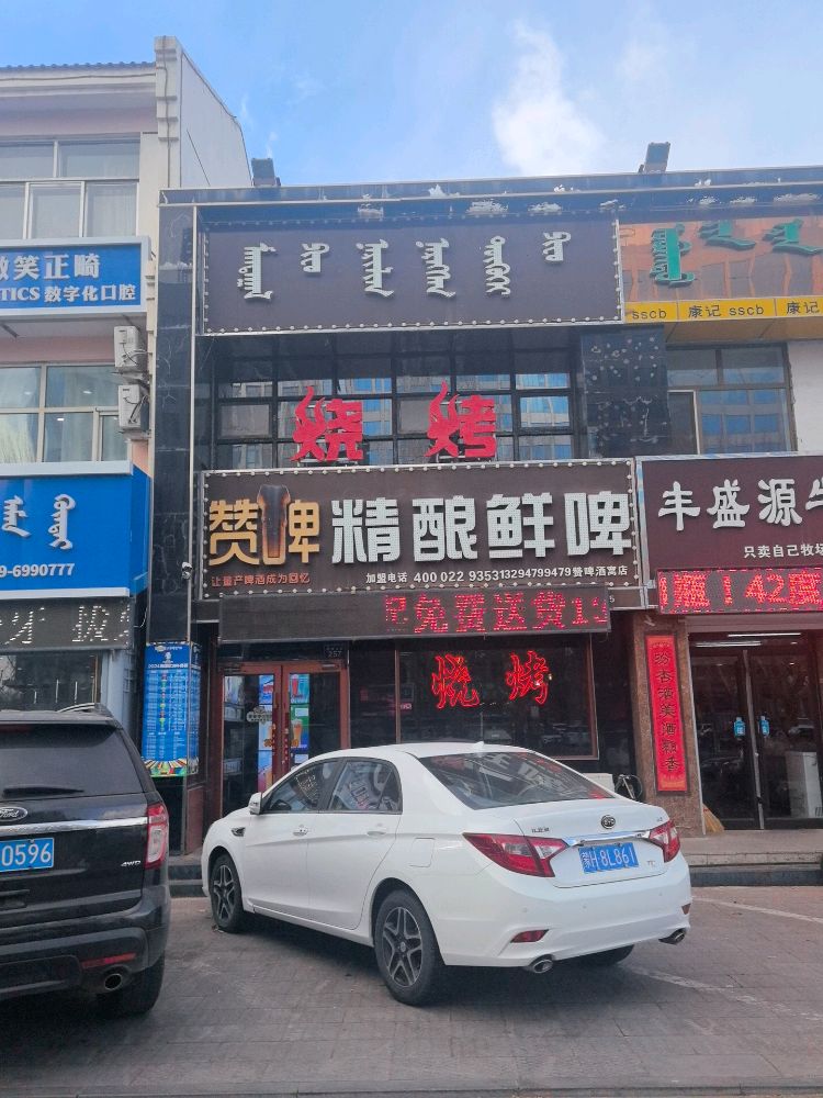 赞啤精酿鲜啤(小康家园店)