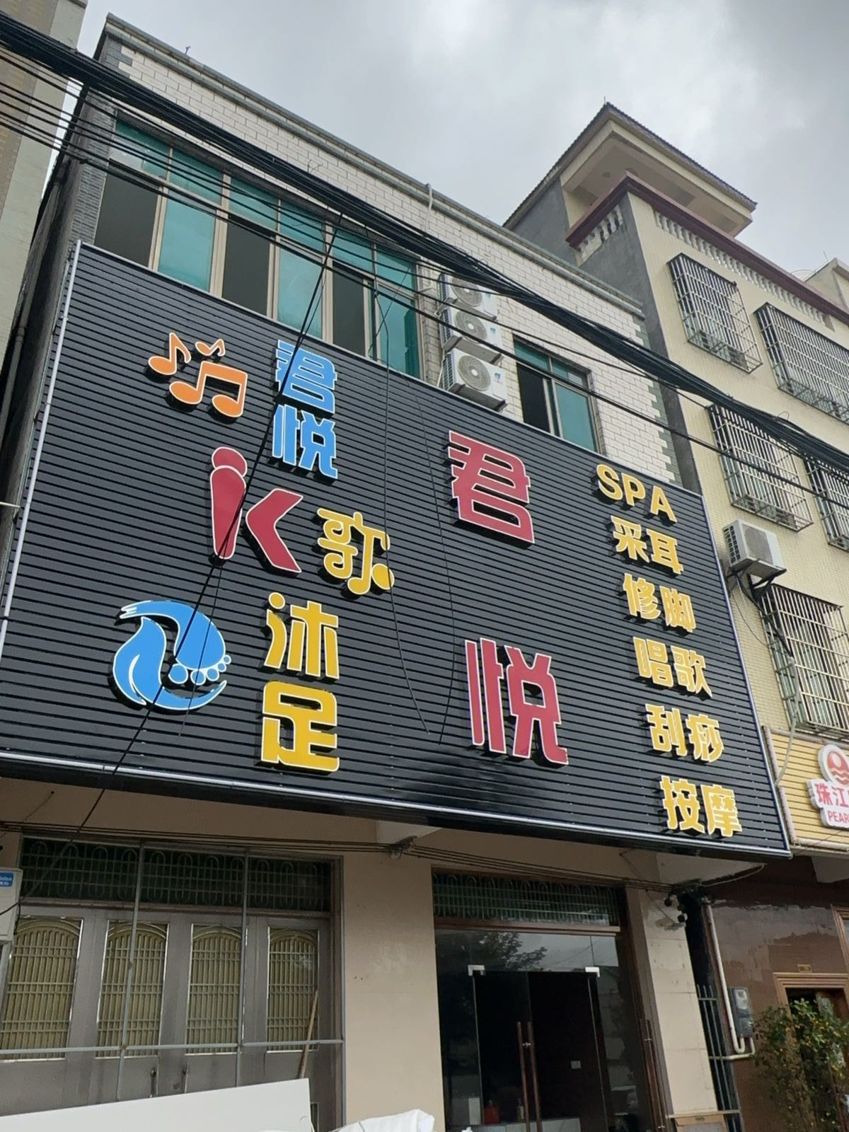 君悦K歌沐足
