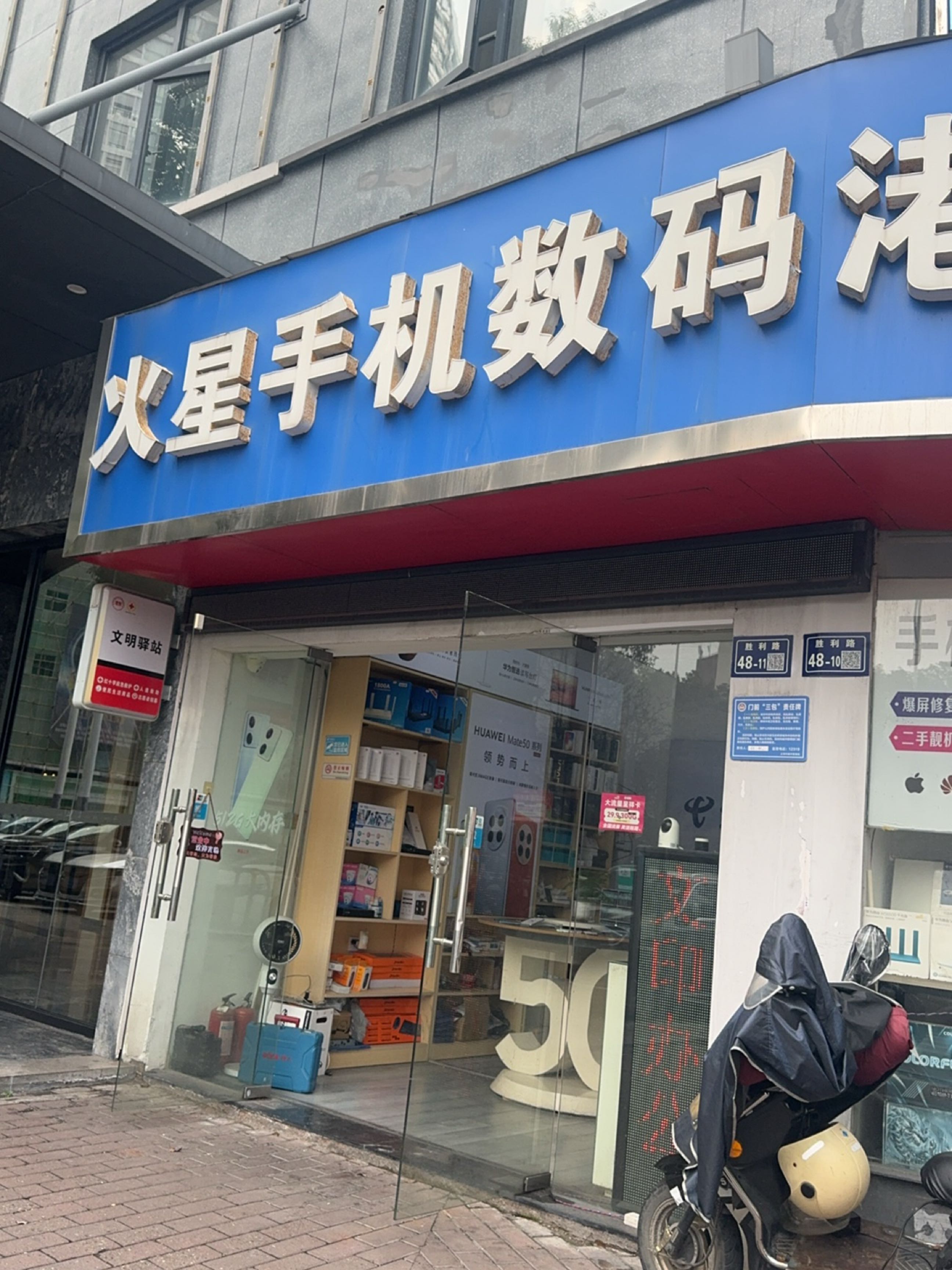 火星手机数码港