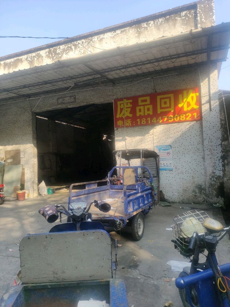 废品回收