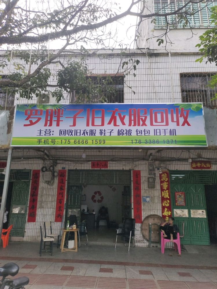 罗明明旧衣服回收