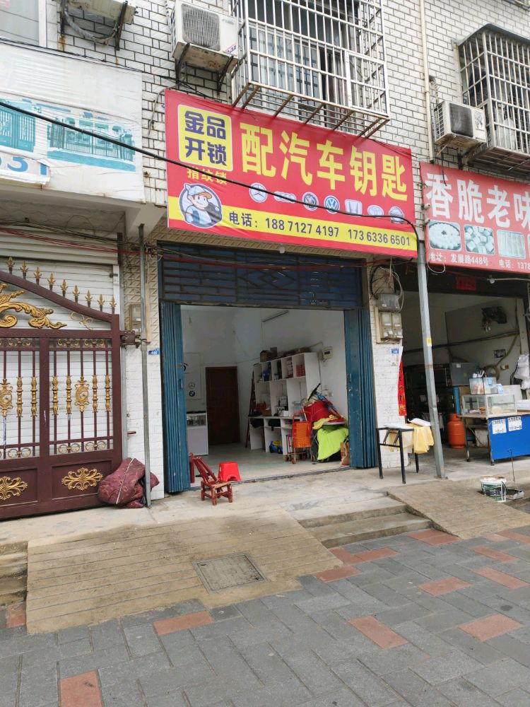 金品开锁配汽车钥匙
