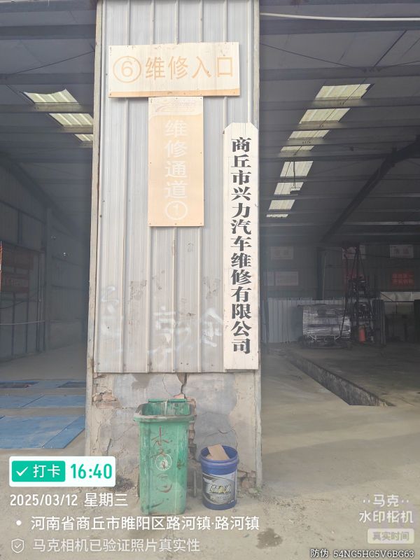 商丘市兴力汽车维修有限公司