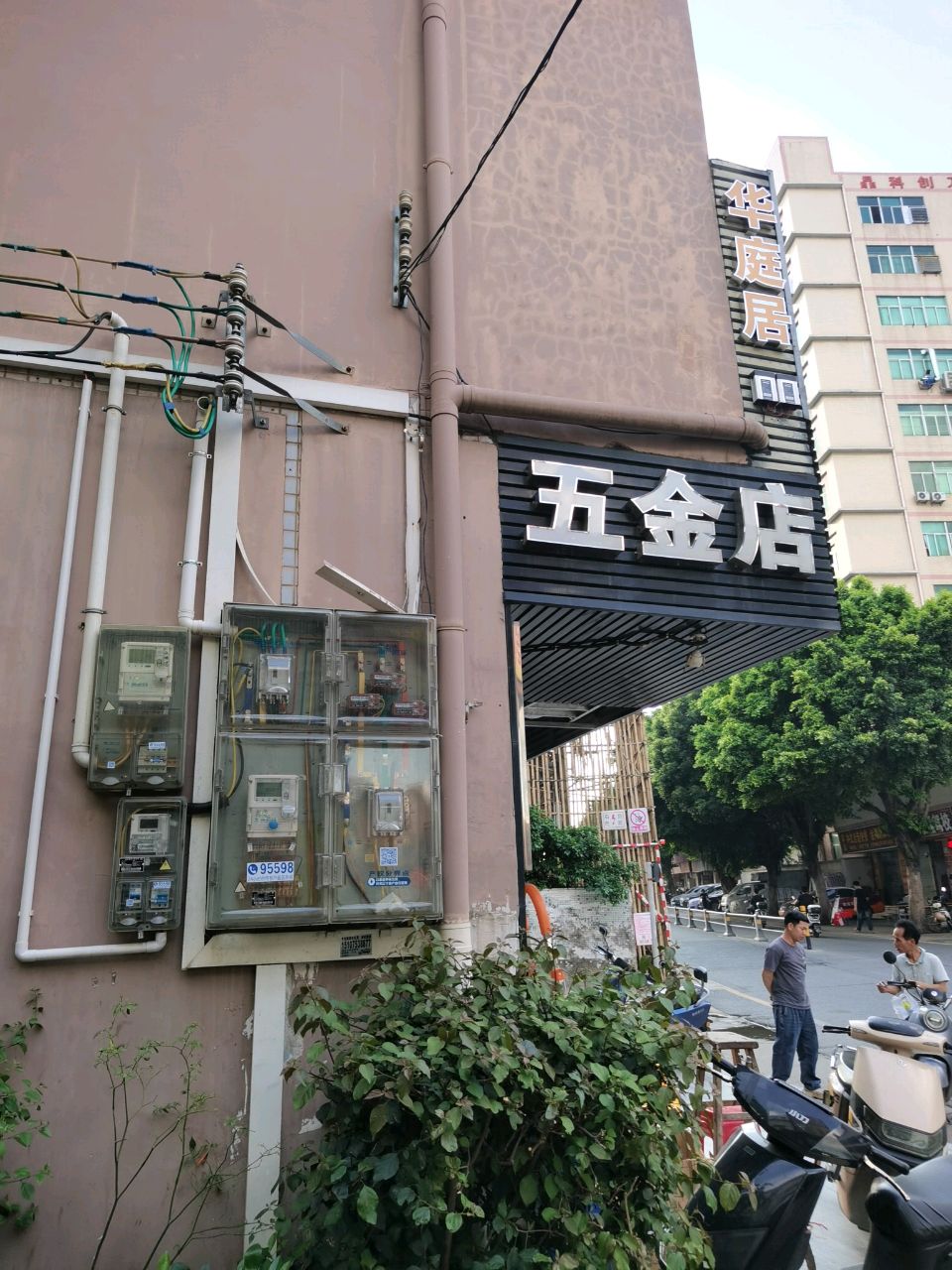 五金店