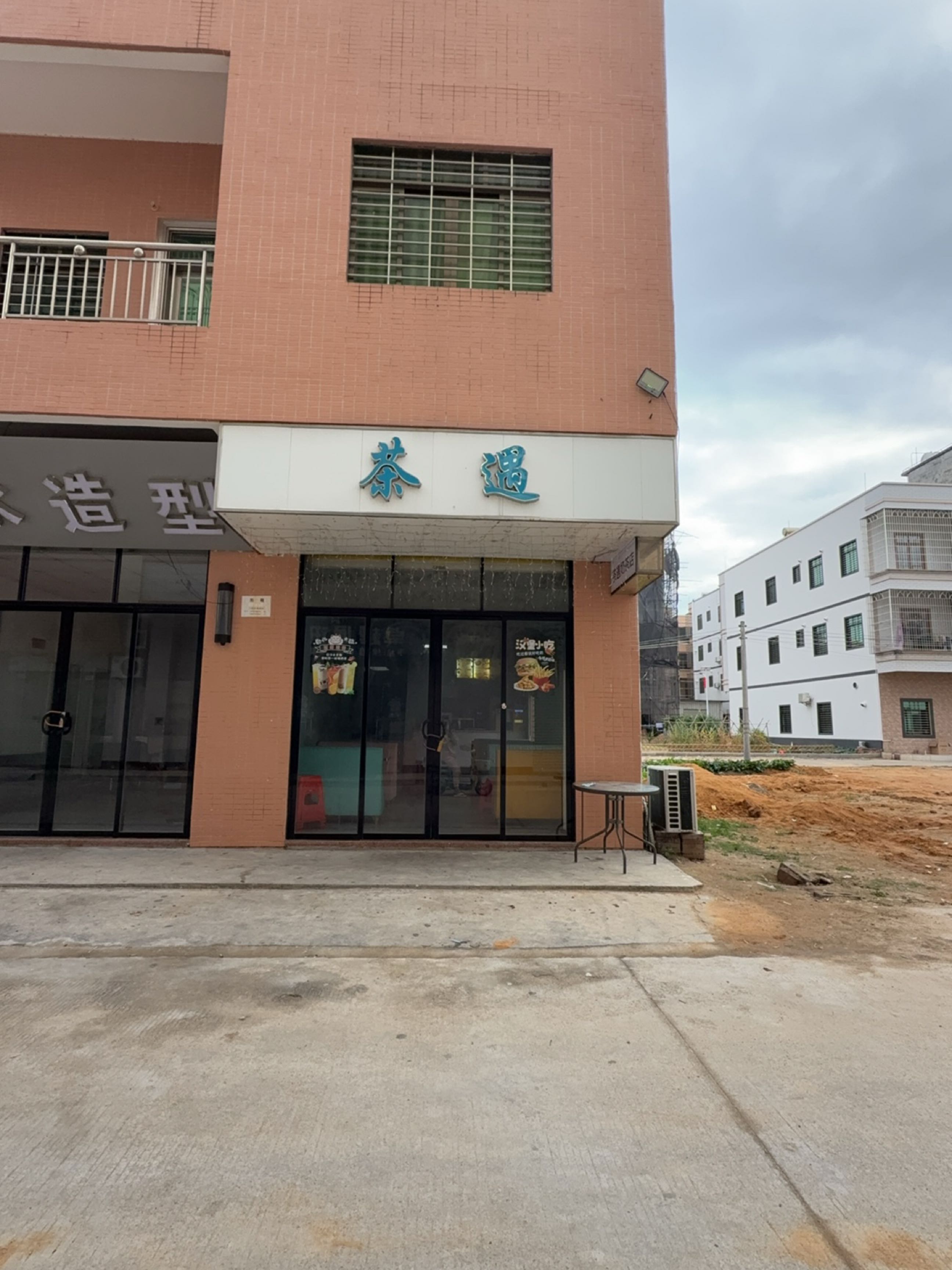 茶遇奶茶店