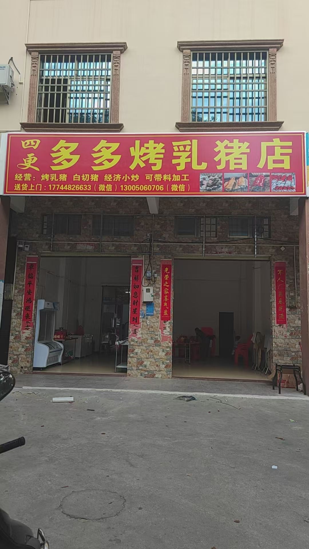 多多四更烤乳猪店