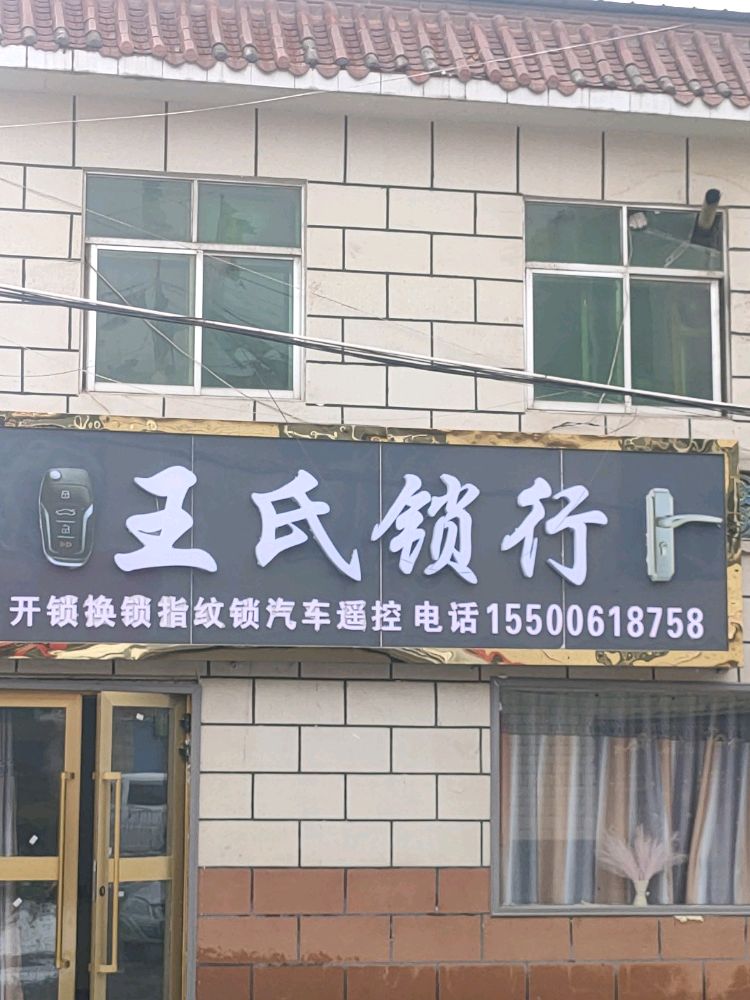 王氏锁行