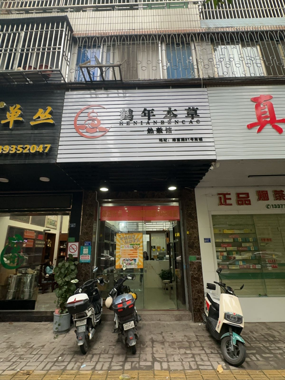 潮州市鹤年本草热敷馆