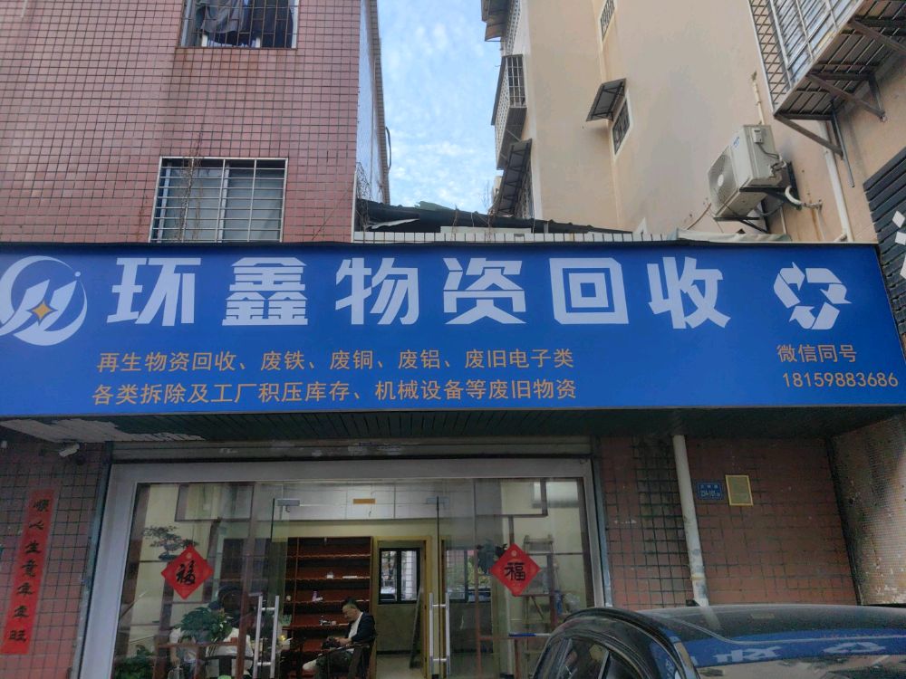 环鑫物资回收(建群花园店)