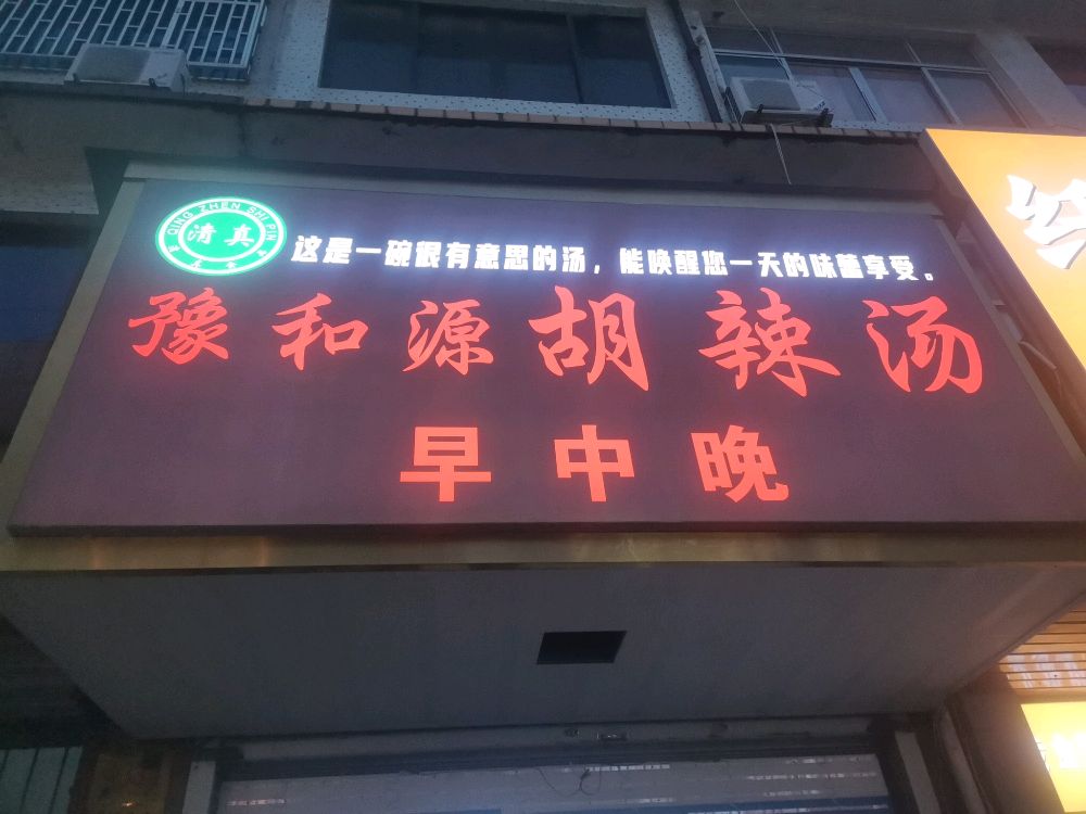 清真豫和源胡辣汤