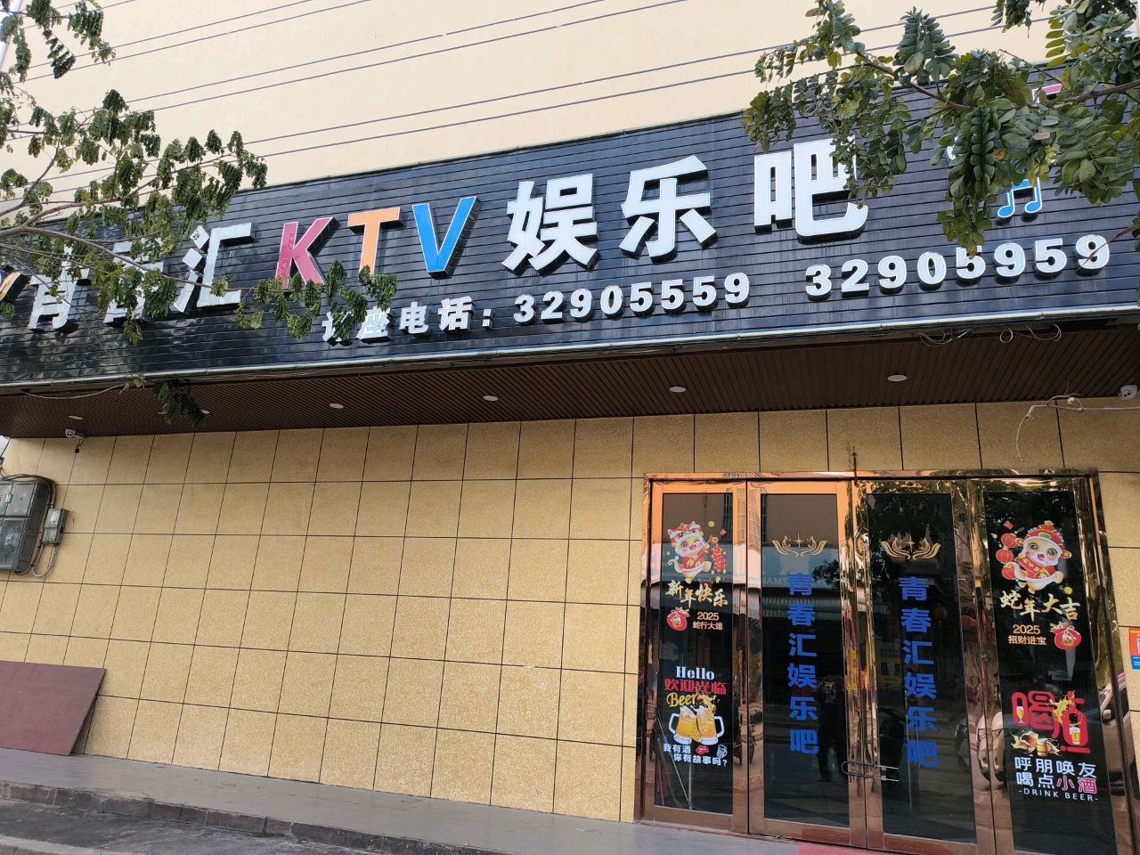青春汇KTV娱乐吧