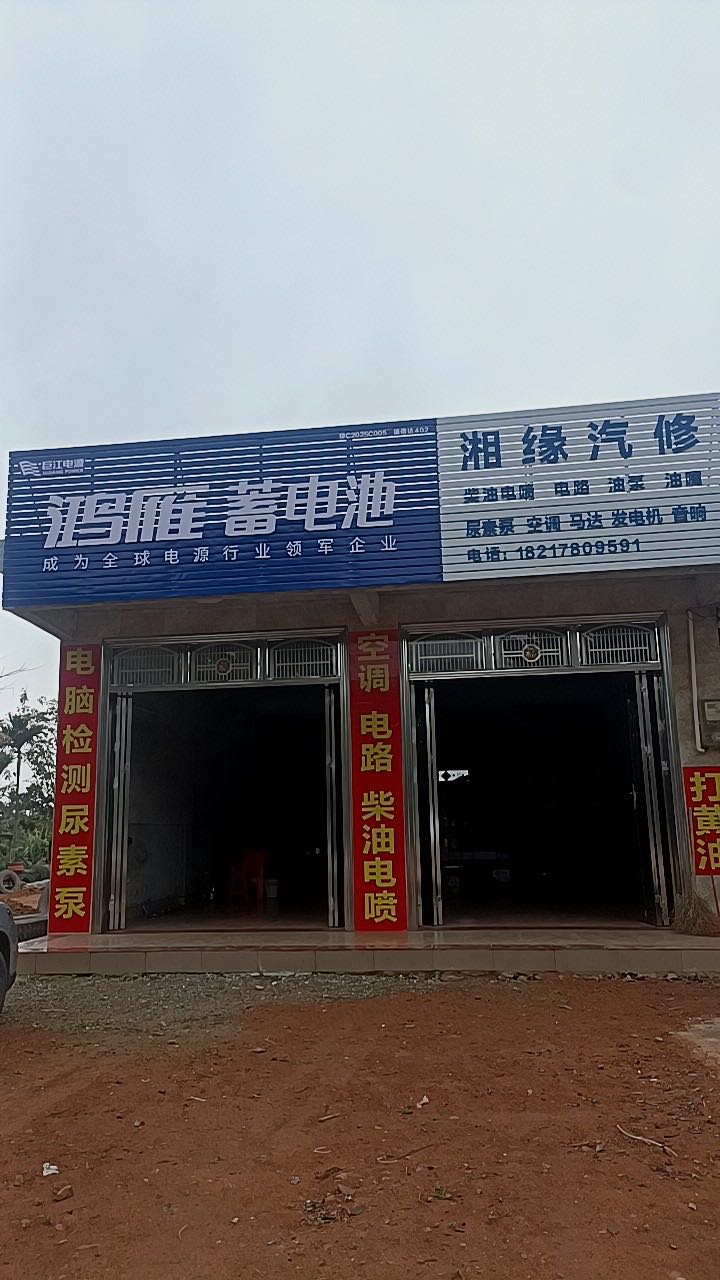 湘缘汽修