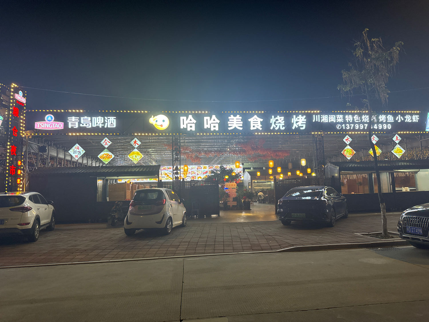 哈哈美食烧烤