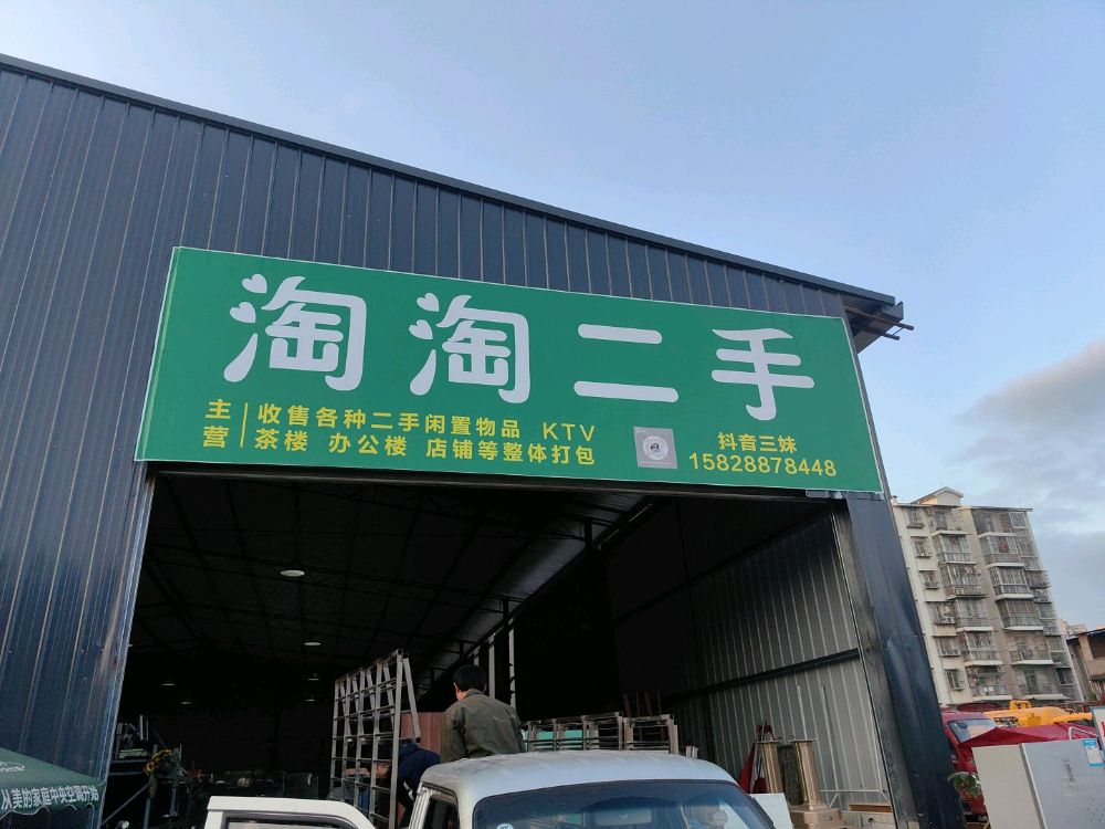 淘淘二手