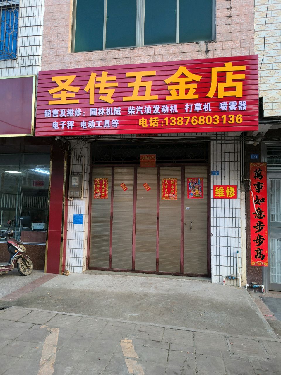 圣传五金店