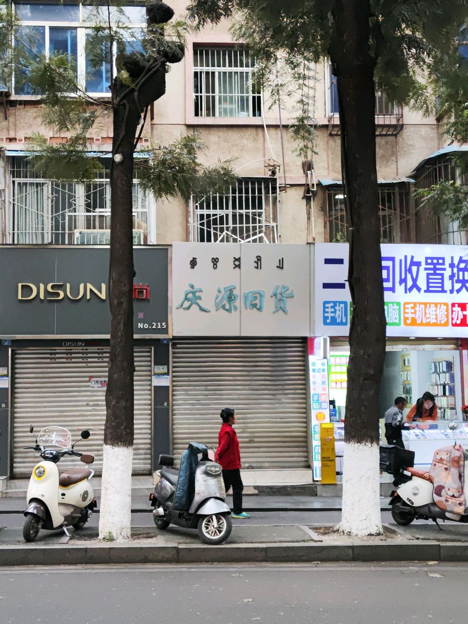 庆源旧货
