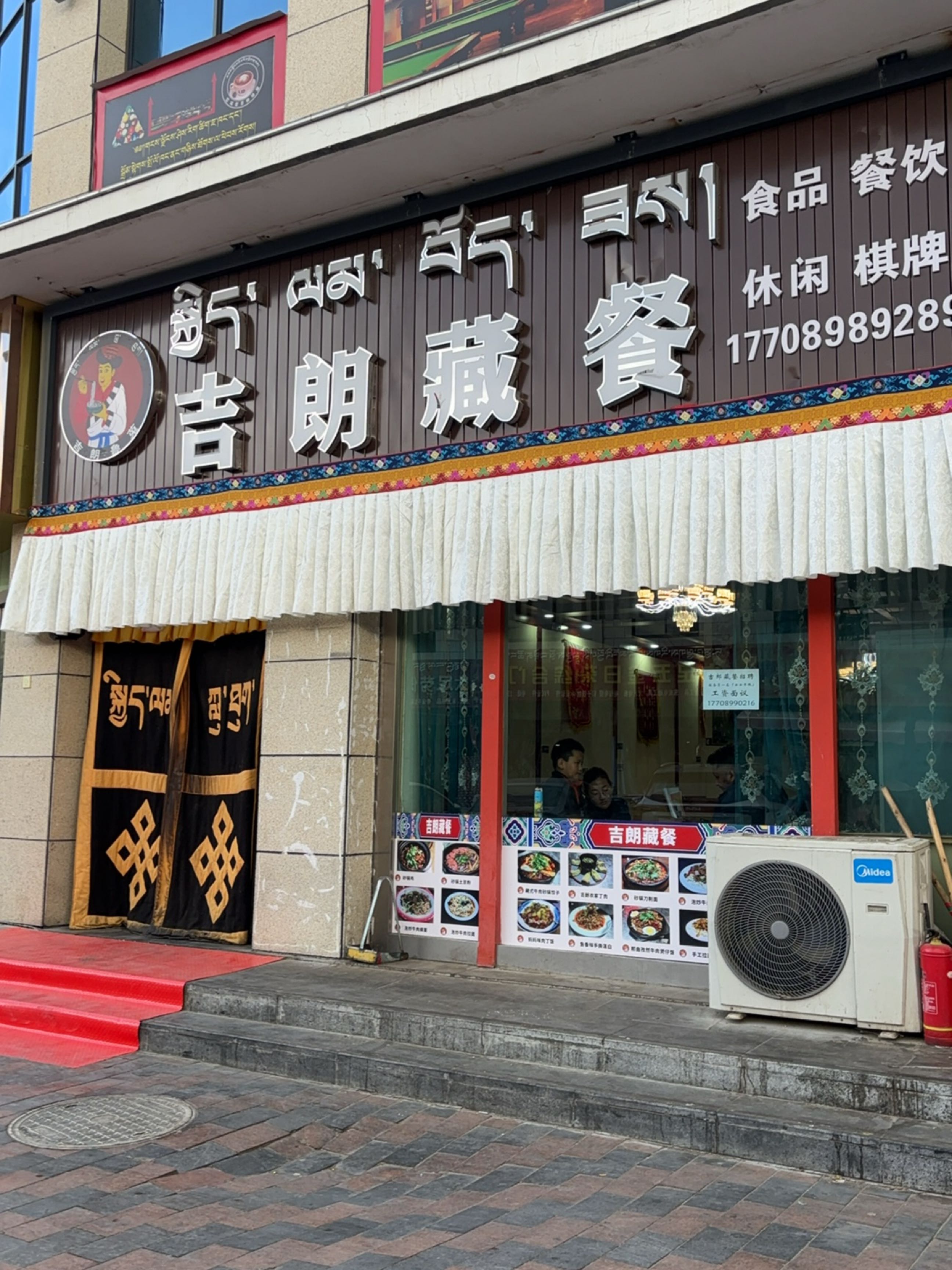 山南吉朗藏餐
